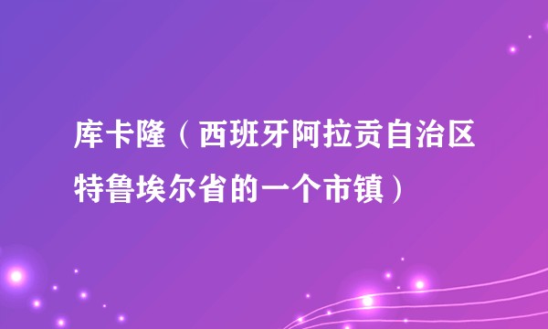 库卡隆（西班牙阿拉贡自治区特鲁埃尔省的一个市镇）