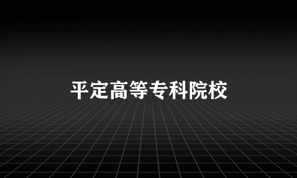 平定高等专科院校