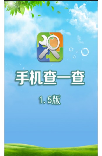 手机查一查