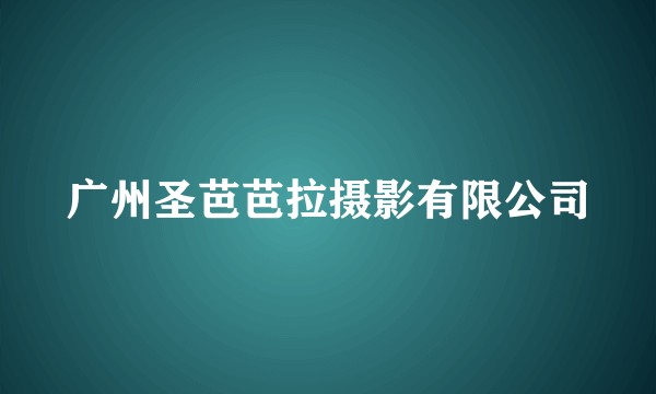 广州圣芭芭拉摄影有限公司