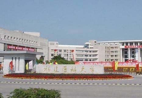 福建医科大学成人教育学院