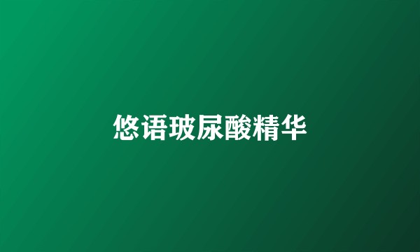 悠语玻尿酸精华