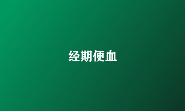 经期便血