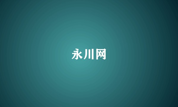 永川网