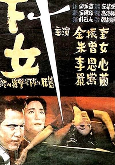 下女(韩国1960年金绮泳执导电影)