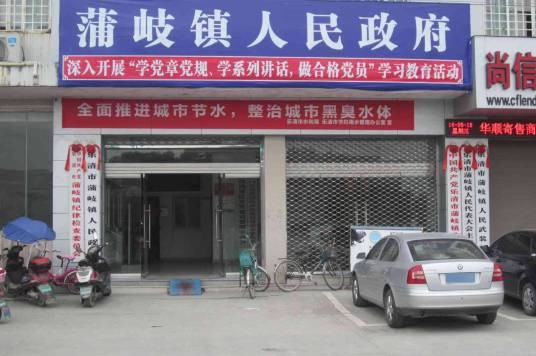 蒲岐镇
