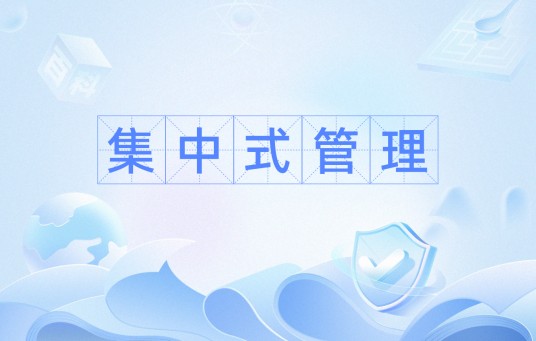 集中式管理