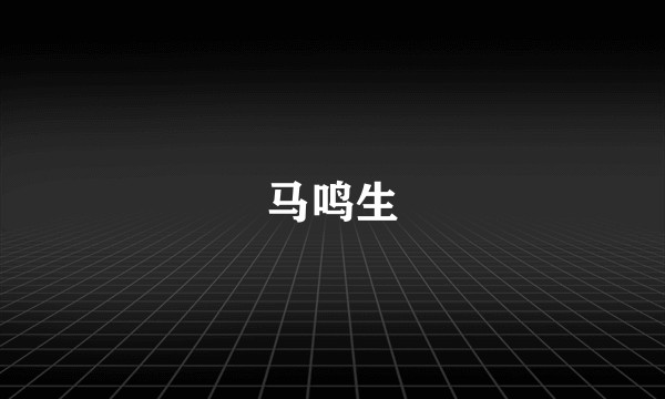 马鸣生