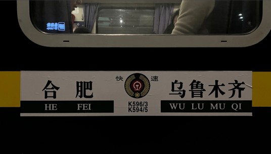 K594/K595次列车