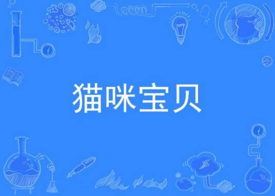 猫咪宝贝（歌曲）