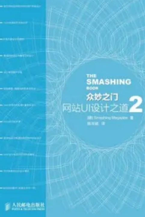 众妙之门（Smashing Magazine网站著图书）