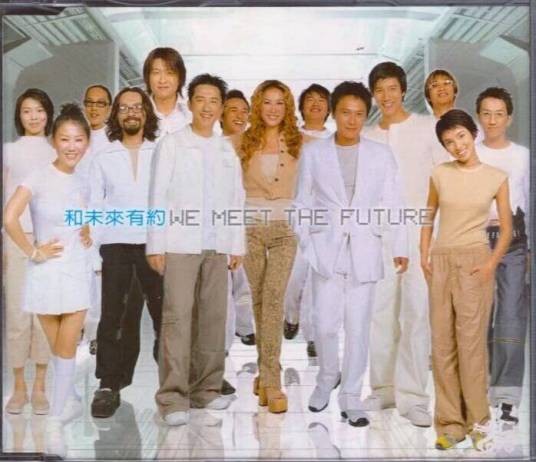 和未来有约(群星演唱歌曲)