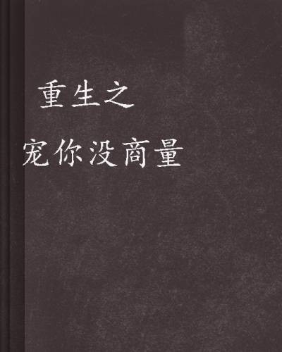 重生之宠你没商量
