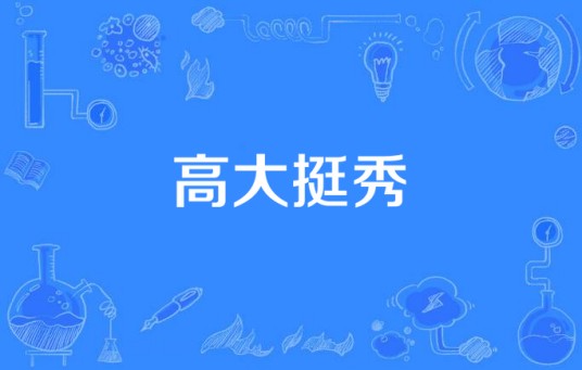 高大挺秀