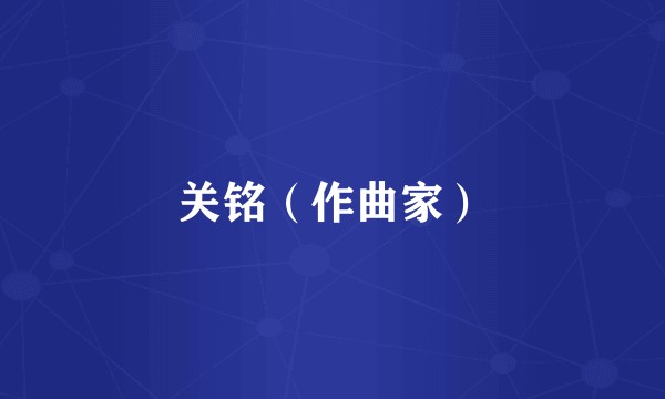 关铭（作曲家）