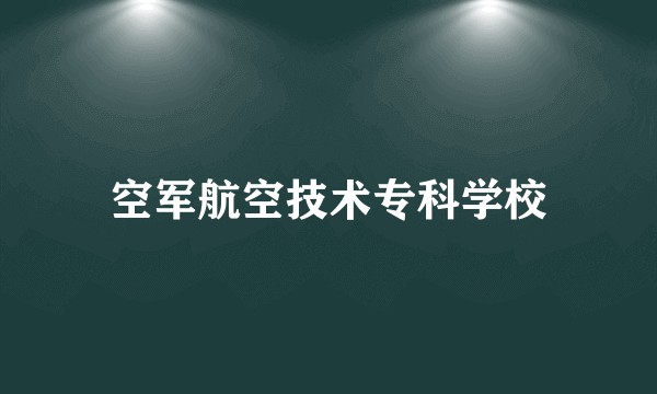 空军航空技术专科学校
