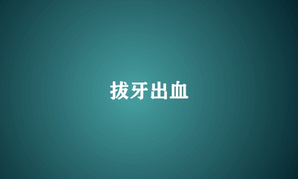拔牙出血