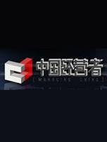 中国经营者