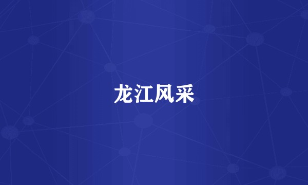 龙江风采