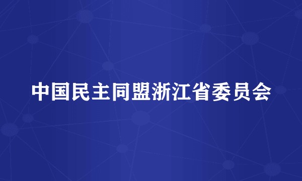 中国民主同盟浙江省委员会