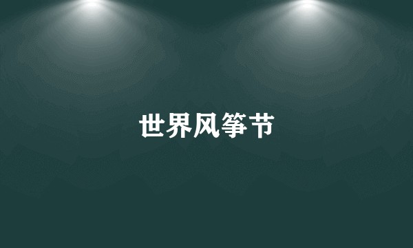 世界风筝节