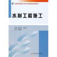水利工程施工（2009年黄河水利出版社出版的图书）