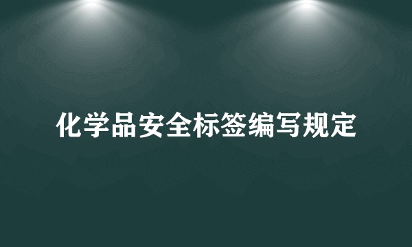 化学品安全标签编写规定