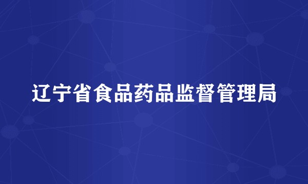辽宁省食品药品监督管理局