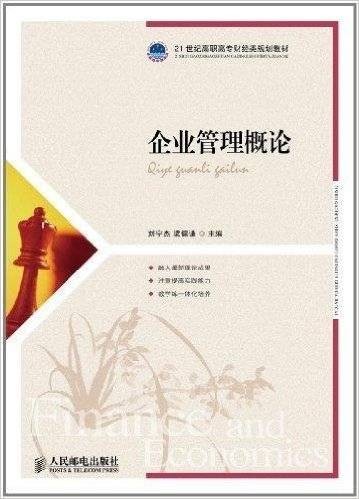 企业管理概论(2011年人民邮电出版社出版的图书)