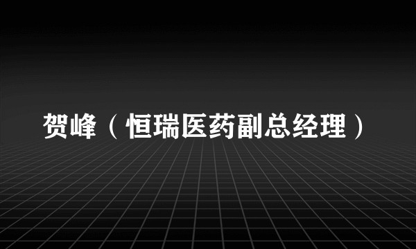 贺峰（恒瑞医药副总经理）