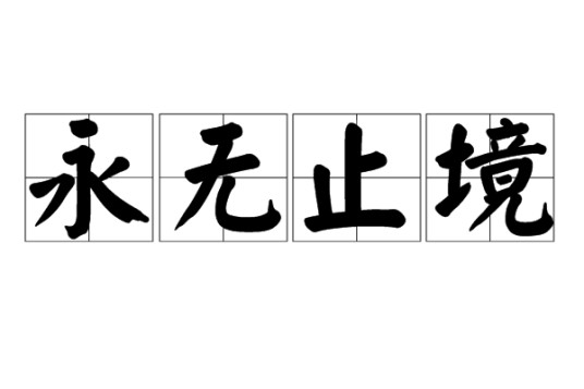 永无止境(汉语成语)
