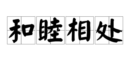 和睦相处