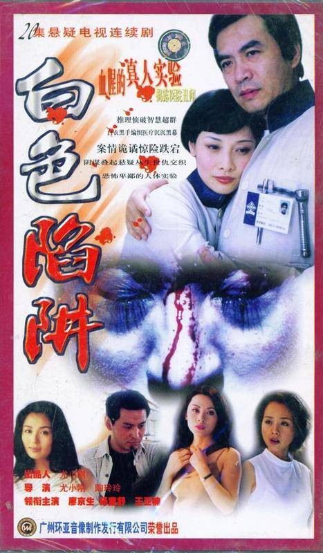 白色陷阱(2001年尤小刚执导的电视剧)