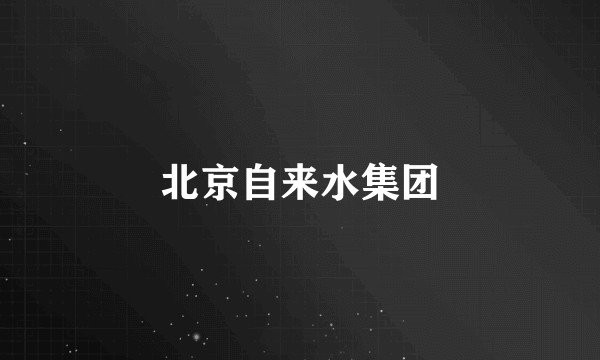 北京自来水集团