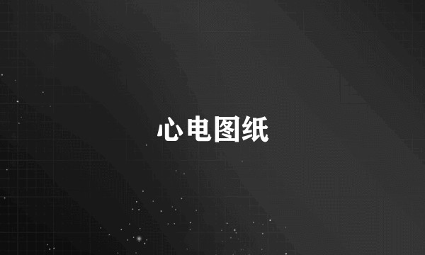 心电图纸