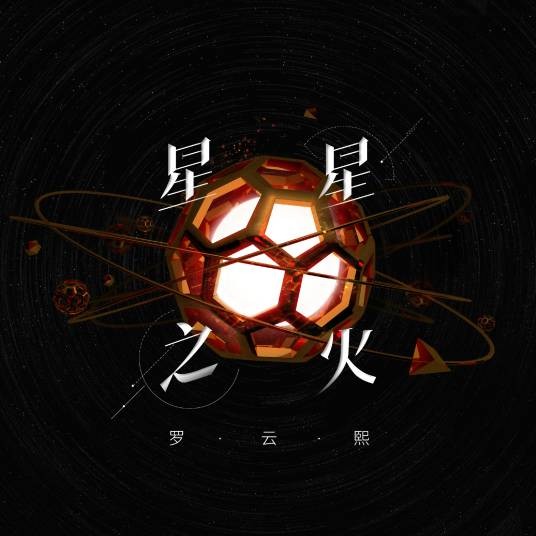 星星之火（罗云熙演唱歌曲）