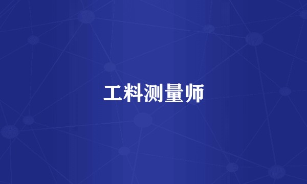工料测量师