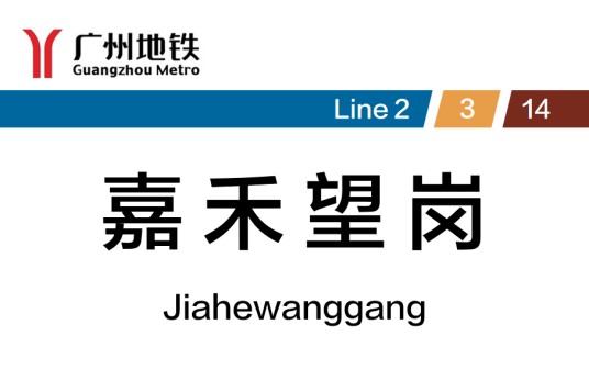 嘉禾望岗站（中国广东省广州市境内地铁车站）