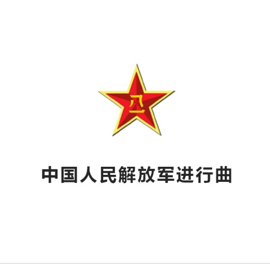 中国人民解放军进行曲（1939年郑律成作曲的乐曲）