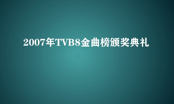 2007年TVB8金曲榜颁奖典礼