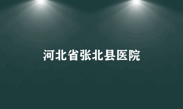 河北省张北县医院