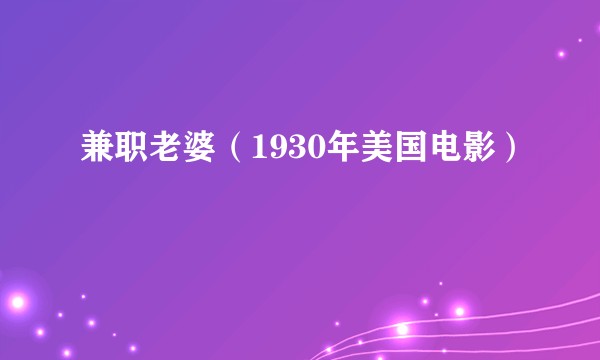 兼职老婆(1930年美国电影)
