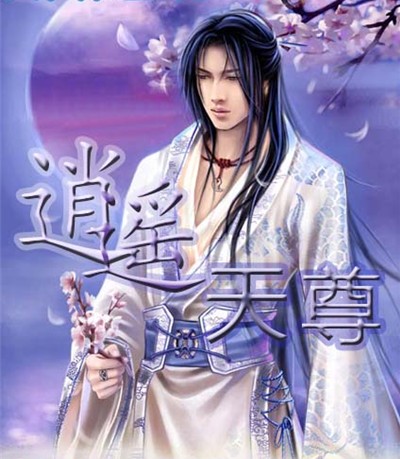 逍遥天尊(dandandeqingfeng创作的网络小说)