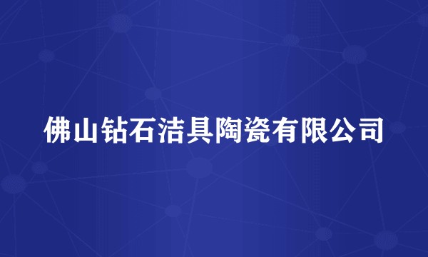 佛山钻石洁具陶瓷有限公司