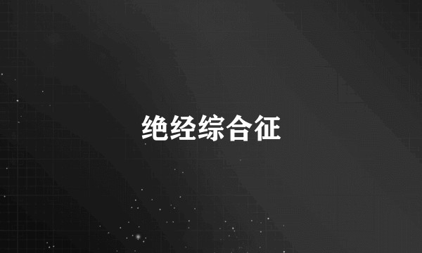 绝经综合征