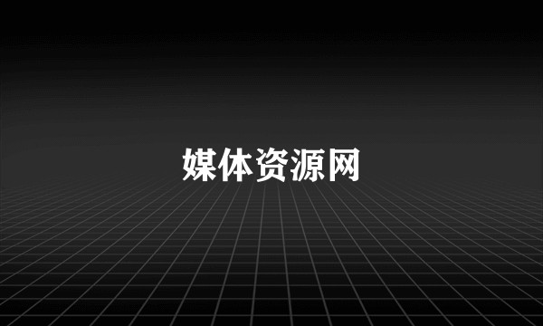 媒体资源网