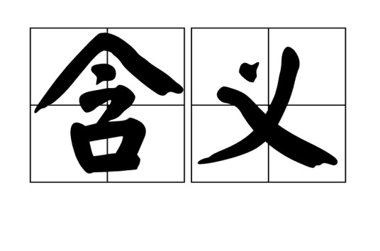 含义