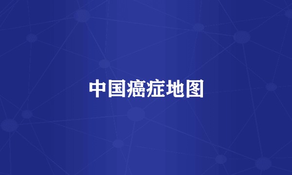 中国癌症地图