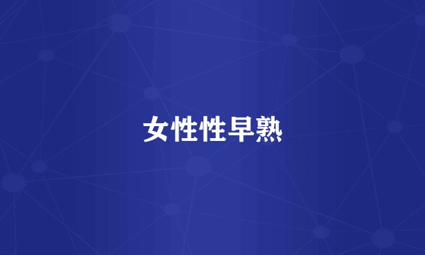 女性性早熟