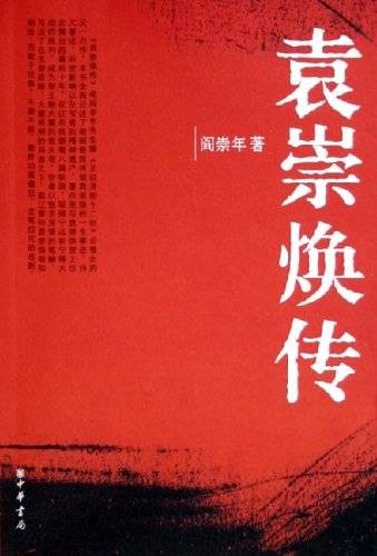 袁崇焕传(2005年中华书局出版的图书)